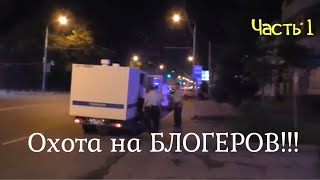 Охота на блогеров! Избавление от неугодных! Часть 1