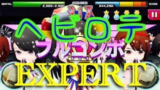【PONコツ】AKB48公式音ゲー、ヘビーローテーションEXPERT、フルコンボ