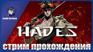 ?(9)Экспериментируем и плачем)►Hades