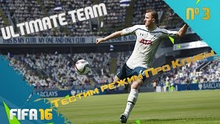 FIFA 16 Ultimate team:Тестим режим Про-Клубы