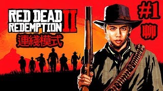 2018-12-19 爆機兄弟 達哥 FIFA 19 Red Dead Redemption 2 連綫模式聊