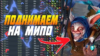 Dota 2| Гайд на мипо patch 7.24