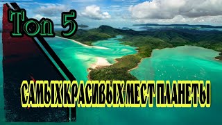 Топ 5 самых красивых мест планеты!!!