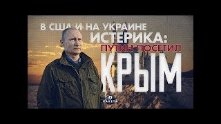 В США и на Украине истерика. Путин посетил Крым. Канал «PolitRussia» РАКЕТА News