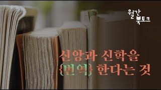 [월간 북토크] 신학과 신앙을 번역한다는 것