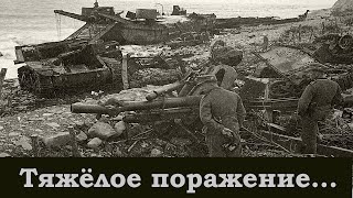2.2 Битвы Второй Мировой. Сражение за Новороссийск.«Южная Озерейка».