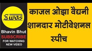 Kajal Oza Vaidya Latest Speech / Best Inspirational Gujarati Speech 2016