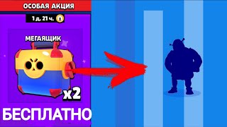 КАК ПОЛУЧИТЬ ДВА МЕГАЯЩИКА АБСОЛЮТНО БЕСПЛАТНО В БРАВЛ СТАРС!!!