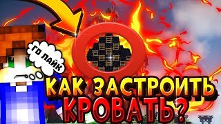 Как правильно застроить кровать? Челандж застроить топ кровать