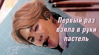 ПАСТЕЛЬ: первый опыт