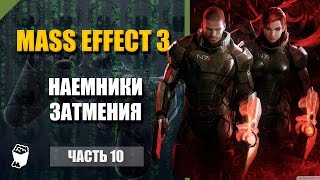 Mass Effect 3 прохождение #10, Наемники Затмения, Ханар дипломат
