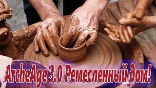 ArcheAge: ПТС ArcheAge 3.0 Ремесленный дом!