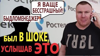 ШОК-РАЗГОВОР менеджера Кировского филиала Ростелекома с юристом Антоном Долгих