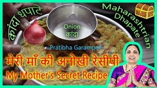 महाराष्ट्रीन धपाटे (प्याज/कांदा) कैसे बनाये - How to Make Maharashtrian Dhapate (Onion)
