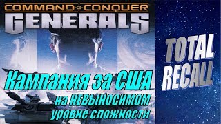 C&C Generals. Вся кампания за США без сохранений. Уровень сложности: Невыносимый