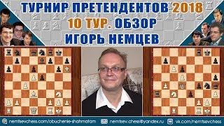 Турнир претендентов 2018. Обзор 10 тура. Игорь Немцев. Шахматы