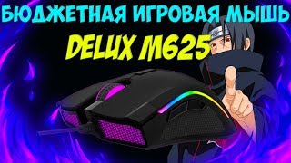 Лучшая бюджетная игровая мышь с Aliexpress! | DELUX M625 PMW3360
