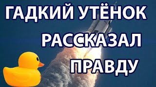 Игрушечный Утёнок Разоблачил Полёты в Космос и Космонавтов Плоская Земля