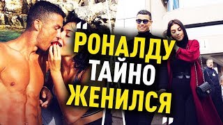 Роналду Тайно Женился в Марокко На Джорджине Родригес