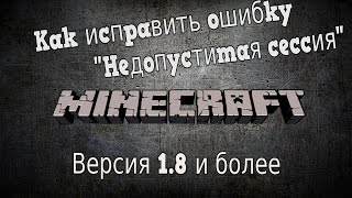[CG]: Как же исправить ошибку на сервере Minecraft - "Недопустимая сессия"
