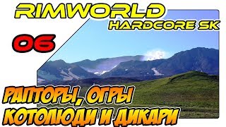 RimWorld Hardcore SK на русском - Рапторы, огры, котолюди и дикари (ep06)