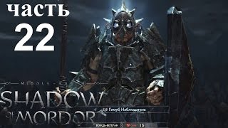Middle Earth Shadow of Mordor Прохождение 22. На побегушках. Гимуб Наблюдатель 2й вождь залеймлен