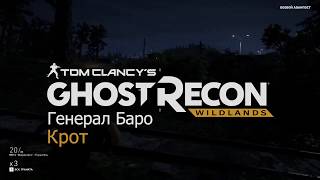 Tom Clancy's Ghost Recon Wildlands | Генерал Баро - Крот | gameplay | прохождение