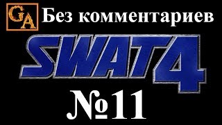 SWAT 4 прохождение без комментариев - № 11 Заброшенное здание