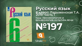 Упражнение №197 — Гдз по русскому языку 6 класс (Ладыженская) 2019 часть 1