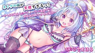 【耳かき・耳舐め】ネトゲの嫁が天使すぎるっ！耳垢乾燥ver【ASMR】