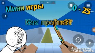 КАК ПРОЙТИ МИНИ ИГРЫ С 0 ПО 25 УРОВНИ??|БЛОК СТРАЙК