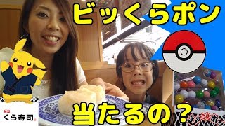 【大食い】くら寿司?ビッくらポン?ポケモンのモンスターボールGET出来るかな？【チャレンジ】