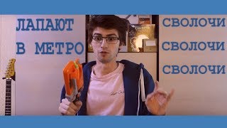 ШКОЛЬНИЦУ ЛАПАЮТ В МЕТРО ВИДЕО (ПРОБЛЕМА ЛАПАЛЬЩИКОВ)