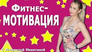 Мотивация к спорту. Позитивом делится Людмила Никитина