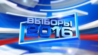 Заставка «Выборы 2016» (ТРК «Сейм»)