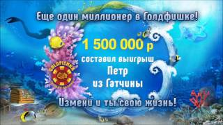 Интервью с Петром из Гатчины выигравшим 1 500 000 рублей в Голдфишке