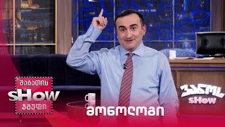 ვანოს შოუ | მონოლოგი 11.02.2022