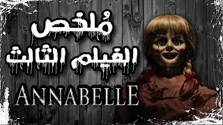 ملخص فيلم انابيل | Annabelle recap
