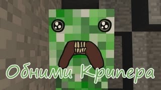 [MineCraft] Обними Крипера