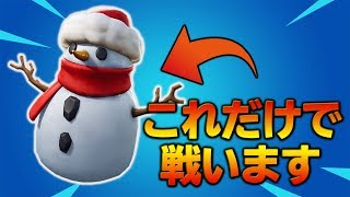 最高難易度！？雪だるま縛りがきつすぎて笑えない・・・ [フォートナイト]