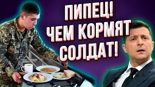 Ужас! Срочные новости! Вот чем кормят солдат в украинской армии! ЗЕ и ПО довели армию до ручки!