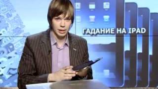 Гадание на iPad