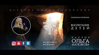 пастор Ольга Матюжова - "ВОСПИТАНИЕ ДЕТЕЙ"