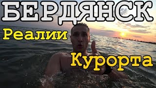 Я ОФИГЕЛ! БЕРДЯНСК СЕГОДНЯ 2019! ЦЕНЫ. ЖИЛЬЁ. ЕДА. ПЛЯЖИ.ОТДЫХ ОТ ПЕРВОГО ЛИЦА!АЗОВСКОЕ МОРЕ УКРАИНА