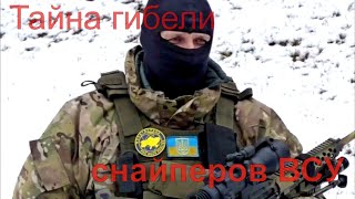 Экипировка с надписью USA как погибли снайперы ВСУ