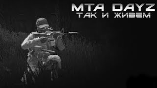 MTA DayZ - Так и живем
