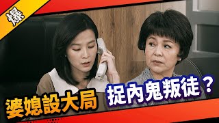 《八點檔搶先爆》市井豪門 EP25 婆媳設大局 捉內鬼叛徒？