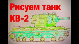 Как нарисовать Танк КВ-2 карандашом.