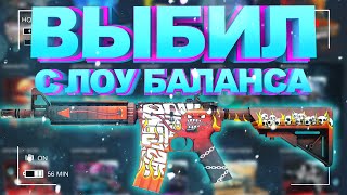 CASE-BATTLE ОКУПИЛСЯ С ЛОУ БАЛАНСА?? КОНКУРС