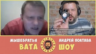 Где твои зубы товарищ? Вата Шоу — Мышебратья